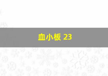 血小板 23